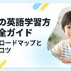 子供の英語学習方法完全ガイド｜年齢別ロードマップと続けるコツ