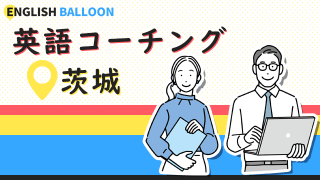 茨城の英語コーチング