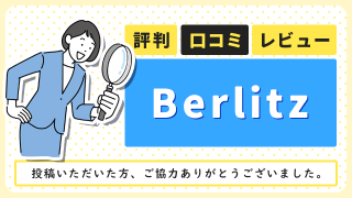 Berlitz(ベルリッツ)の評判・口コミ・レビュー