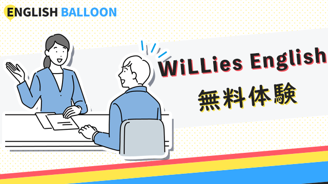 WiLLies English（ウィリーズ英語塾）の無料体験の内容・流れ