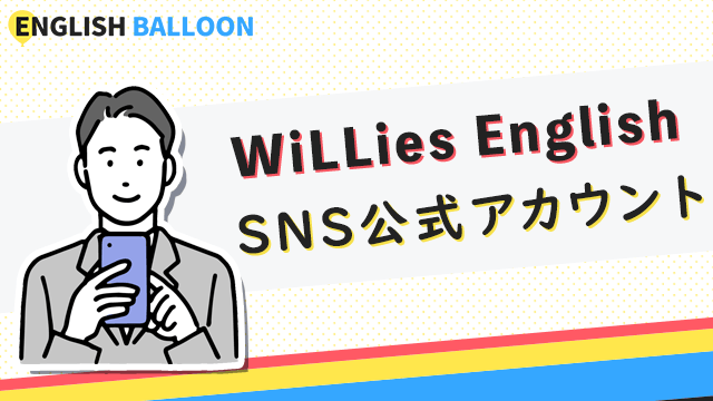WiLLies English（ウィリーズ英語塾）のSNS公式アカウント