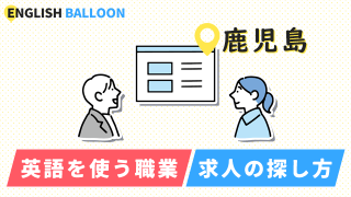 鹿児島で英語を使う職業、求人の探し方