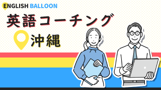 沖縄の英語コーチング