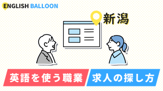 新潟で英語を使う職業、求人の探し方