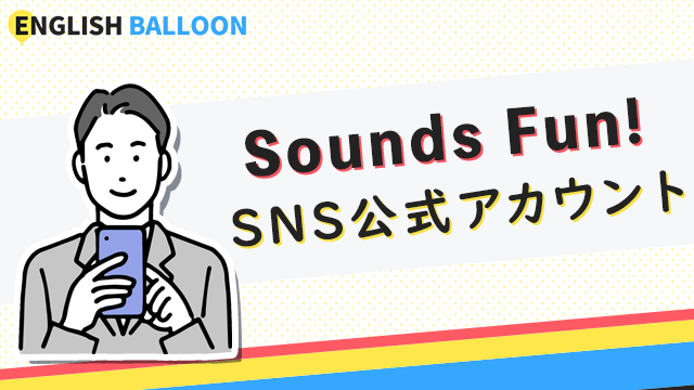 Sounds Fun!のSNS公式アカウント