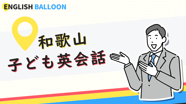 和歌山の子ども英会話教室