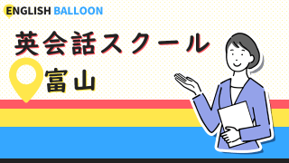 富山の英会話スクール