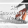 スキー・スノーボードに関する英単語