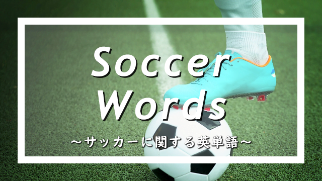 サッカーに関する英単語