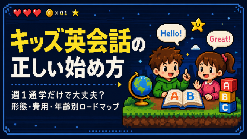 キッズ英会話の正しい始め方｜週1通学だけで大丈夫？形態・費用・年齢別ロードマップ