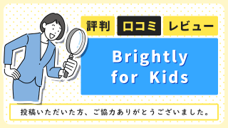 Brightly for Kidsの評判・口コミ・レビュー