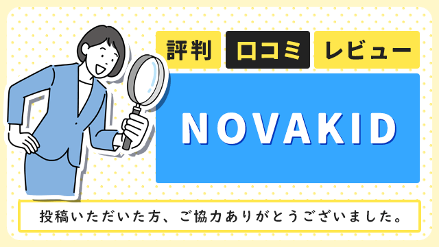 NOVAKID（ノバキッド）の評判・口コミ・レビュー