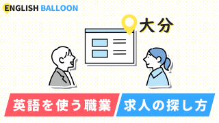 大分で英語を使う職業、求人の探し方