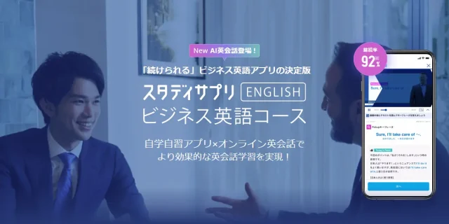 スタディサプリENGLISH ビジネス英語コース