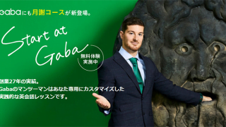 GABAマンツーマン英会話