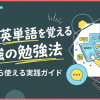 AIで英単語を覚える最強の勉強法｜今日から使える実践ガイド
