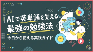 AIで英単語を覚える最強の勉強法｜今日から使える実践ガイド