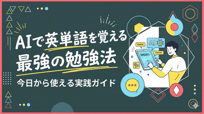 AIで英単語を覚える最強の勉強法｜今日から使える実践ガイド