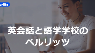 Berlitz（ベルリッツ）