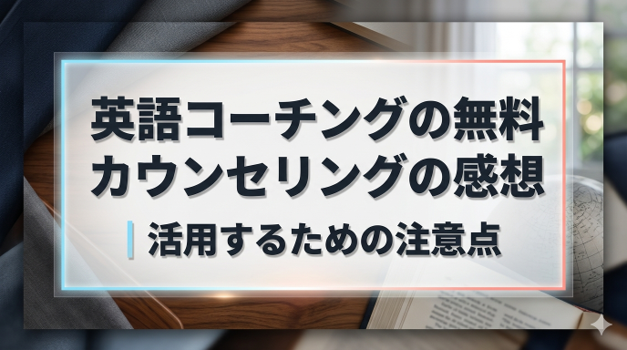 英語コーチングの無料カウンセリングの感想｜活用するための注意点