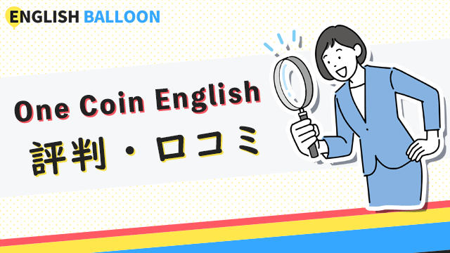 One Coin English（ワンコイングリッシュ）の評判・口コミ
