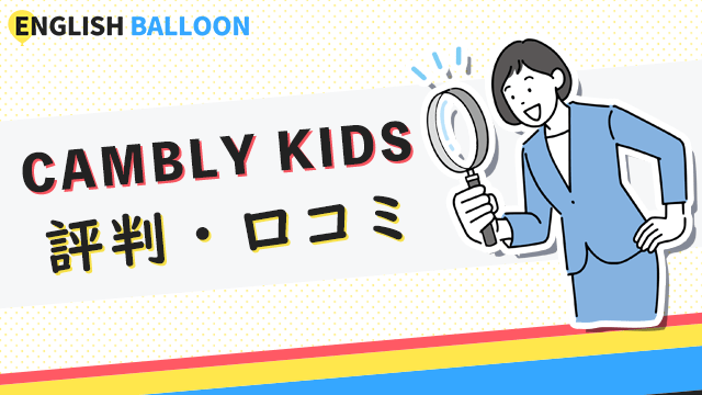 CAMBLY KIDSの評判・口コミ