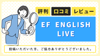 EF ENGLISH LIVEの評判・口コミ・レビュー