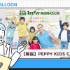 PEPPY KIDS CLUB（ペッピーキッズクラブ）の解説・評判・口コミ・他社比較