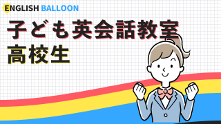 高校生におすすめの子供英会話教室