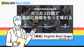 English Boot Campの解説・評判・口コミ・他社比較