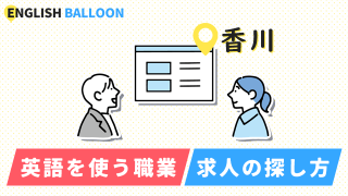 香川で英語を使う職業、求人の探し方