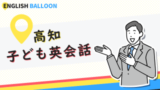 高知の子ども英会話教室