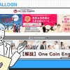 One Coin English（ワンコイングリッシュ）の解説・評判・口コミ・他社比較