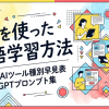 AIを使った英語学習方法|4技能×AIツール種別早見表とChatGPTプロンプト集