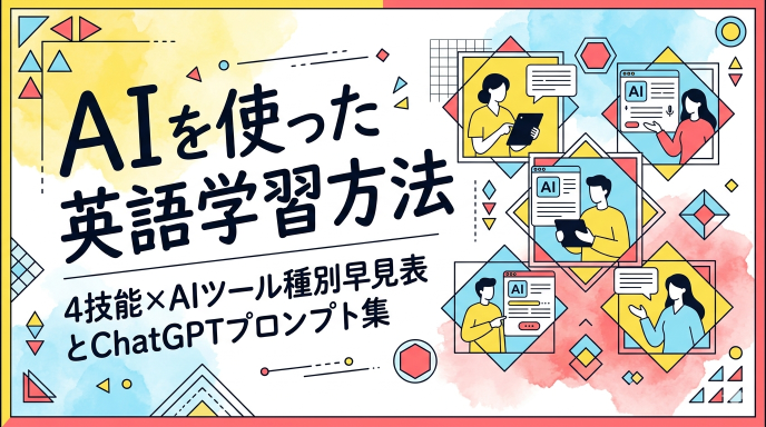 AIを使った英語学習方法｜4技能×AIツール種別早見表とChatGPTプロンプト集