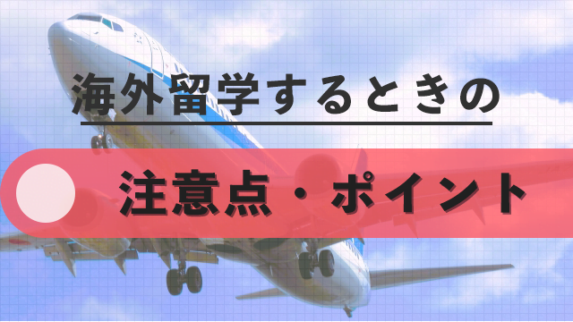 海外留学するときの注意点・ポイントまとめ
