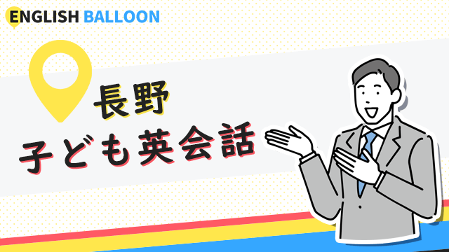 長野の子ども英会話教室