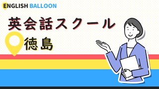 徳島の英会話スクール